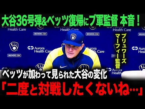 【海外の反応】ベッツ復帰&大谷翔平36号ホームランにブリュワーズ監督が見た大谷の進化とは？「翔平は異常だよ…」　ohtani 大谷翔平  ジャッジ　トラウト　ムーキー・ベッツ　フリーマン　カーショウ