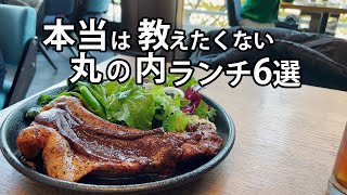 【夜は1万円以上なのにリーズナブル】丸の内ランチ｜オシャレデートにおすすめ