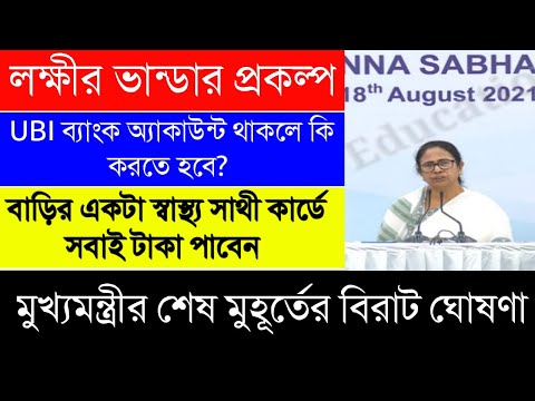 Laxmir Bhander Form Fill Up|বাড়ির একটা স্বাস্থ্যসাথী কার্ডে সকলের আবেদন| মুখ্যমন্ত্রীর বিরাট ঘোষণা