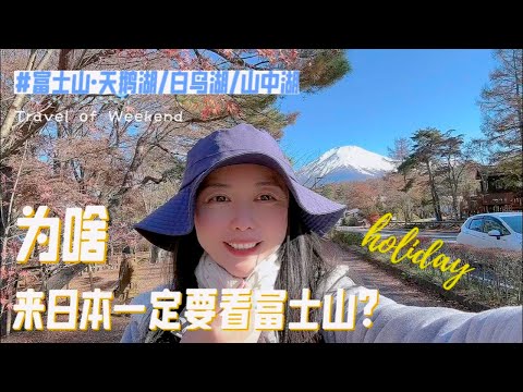 为啥要去看富士山？什么时候去最佳？良心推荐，这个地方人少景美