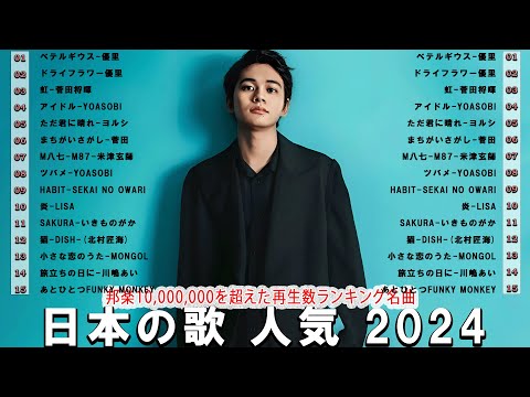 【広告なし】2024年日本一の若者音楽メドレー🍂🍿日本一のJ-POPソング集🍂日本一感動の名曲🍿2024年一番人気の若者音楽🍂メドレー