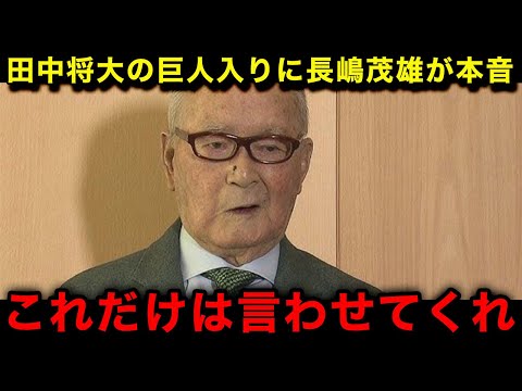 【衝撃】田中将大の巨人加入に長嶋茂雄が漏らした本音がヤバい！球界のレジェンドが言い放ったまさかの一言に日本中が唖然！【東北楽天ゴールデンイーグルス/読売ジャイアンツ/なんJ/プロ野球】