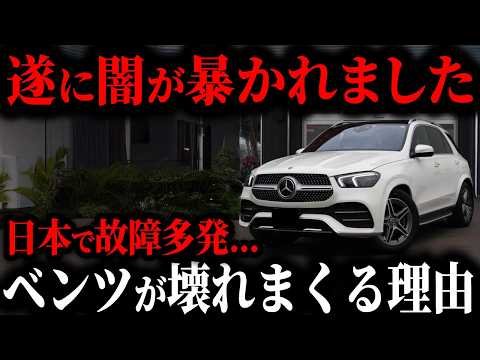 遂に判明... 高級車の代表ベンツはなぜ日本でよく壊れるのか？実際の故障の真相を解説【ゆっくり解説】