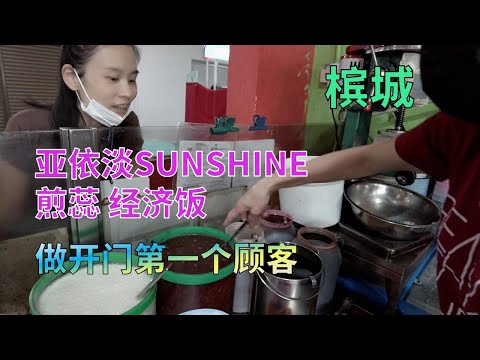 【30】马来西亚槟城 亚依淡SHUSHINE 煎蕊 经济饭 又做了第一个顾客