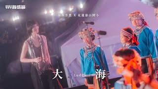 南西肯恩 × 花蓮崙山國小 【大海 Ludun】Official Live Video