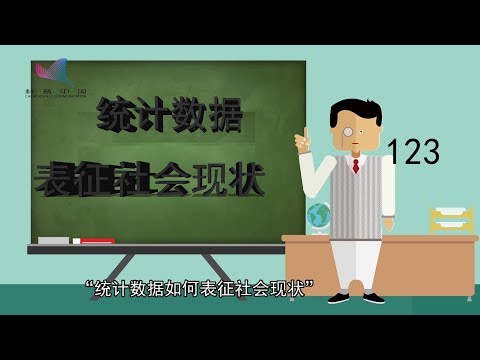 【赛老师】统计数据如何表征社会现状 ？