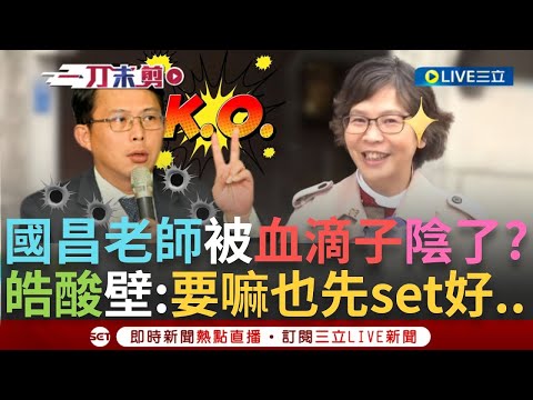 蔡壁如突爆黃國昌出席費"50萬"！竟主動cue記者"要問什麼"? 李正皓.于北辰搞笑反串 鍾小平直言"可見翻臉了" 皓狂酸：壁如姊下次要先re好啦...│【焦點人物大現場】20241225│三立新聞台