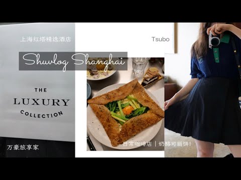 shu在梅雨季上海vlog｜万豪旅享家上海最后的豪华精选酒店红塔｜行李箱托运摔坏小插曲｜全日brunch奶酪可丽饼 每日咖啡 Bigsur