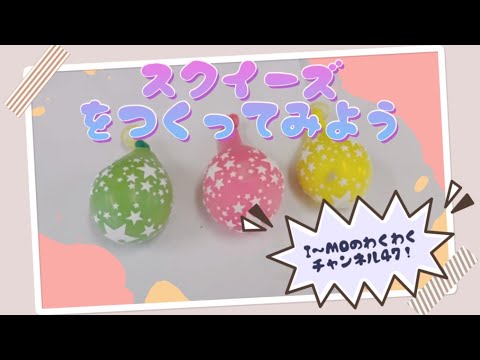 【東海村】Ｉ～ＭＯのわくわくチャンネル㊼「スクイーズを作ろう！」