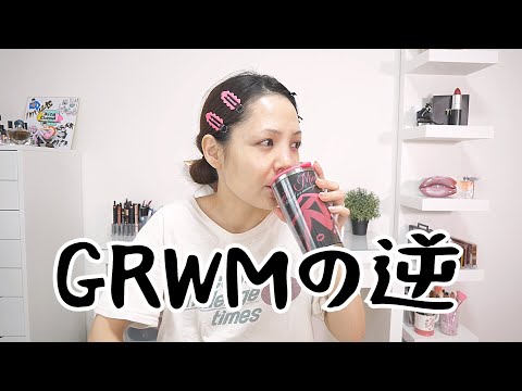 【GRWMの逆】質問回答やっていきます