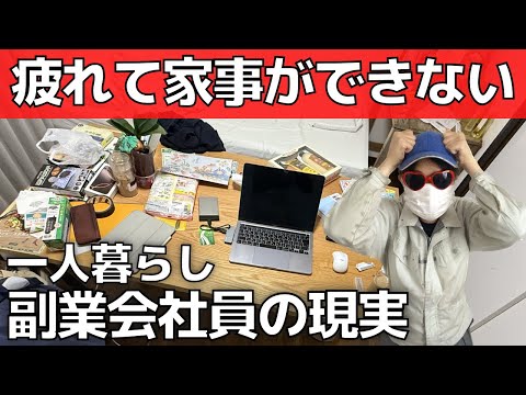 【汚部屋】疲れて家事ができない！副業会社員の現実【一人暮らし】工場勤務女37歳の部屋と時短料理