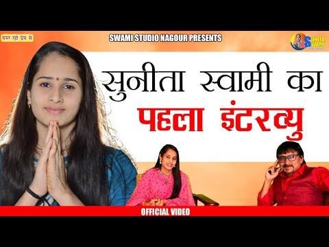 Sunita Swami || सुनीता स्वामी का पहला इंटरव्यू ,, Sunita Swami ka pahla interview