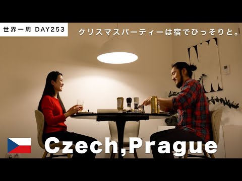 🇨🇿チェコ・プラハのお宿でクリスマスホームパーティー！【世界一周】Day253