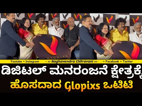 ಡಿಜಿಟಲ್‌ ಮನರಂಜನೆ ಕ್ಷೇತ್ರಕ್ಕೆ ಹೊಸದಾದ Glopixs ಒಟಿಟಿ |press meet full video | Glopixs OTT