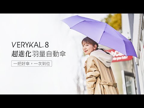 社會在走，好傘要有！ VERYKAL 8｜超進化羽量自動傘