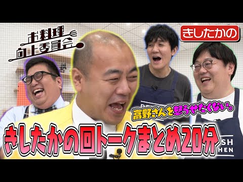 #201【きしたかの回イッキ見！】高野さんを怒らせてしまった全4回分のトークまとめ【次週は崎山つばさ】｜お料理向上委員会