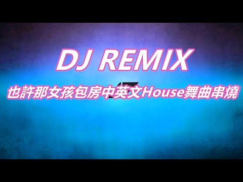 也許那女孩包房中英文House舞曲串燒