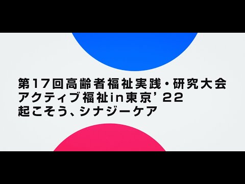 アクティブ福祉in東京'22 大会ダイジェスト版動画