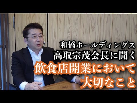 和僑ホールディングス高取宗茂会長が語る「飲食店開業」の際に大切なこと【e店舗media.vol.27】