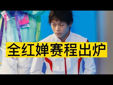 全红婵赛程出炉！全运会后将首次亮相，CCTV全程直播，冲击双冠王