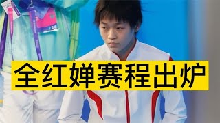 全红婵赛程出炉！全运会后将首次亮相，CCTV全程直播，冲击双冠王