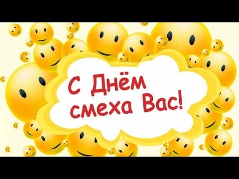 Весёлое Поздравление С 1 АПРЕЛЯ 😃/ ДЕНЬ СМЕХА / ДЕНЬ ДУРАКА