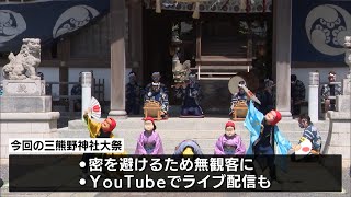 掛川市横須賀地区の三熊野神社大祭　コロナ禍でライブ配信も（静岡県）