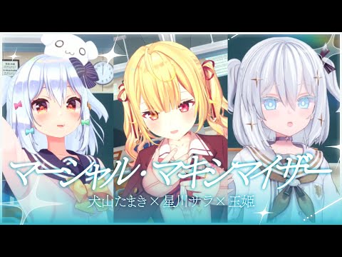 マーシャル・マキシマイザー / 柊マグネタイト(covered by 犬山たまき×星川サラ×玉姫)