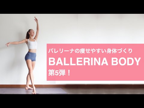 [BallerinaBodySeries]バレリーナの痩せやすい身体づくり第5弾!