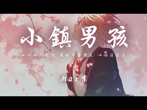 Max李 - 小鎮男孩 「小小的人愛呀 愛到月亮變老 心隨波蕩漾」【動態歌詞/PinyinLyrics】♪