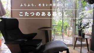 【フラフラ、めまいの原因は？】＃３３　こたつのある暮らし/三日月リース