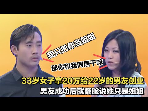 33歲女子養22歲男友，拿20萬給他創業，同居兩年男友卻說只是姐弟