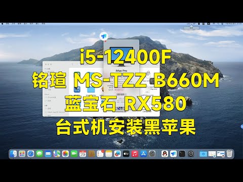 i5-12400F - MS-TZZ B660M - RX580 HACKINTOSH EFI OC 0.9.0 Ventura 13.2.1