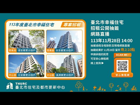 臺北市幸福住宅專案招租公開抽籤網路直播