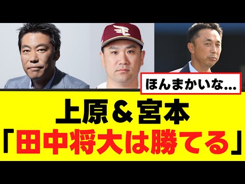 【田中将大】上原＆宮本が勝てると太鼓判を押す理由がこちらwww