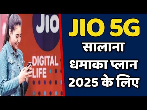 रिलायंस जिओ 5G का सालाना धमाका प्लान 2025 साल के लिए | JIO 5G DHAMAKA