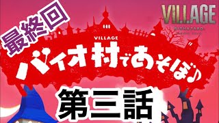 バイオハザード　ヴィレッジ×人形劇「バイオ村であそぼ♪」第3話