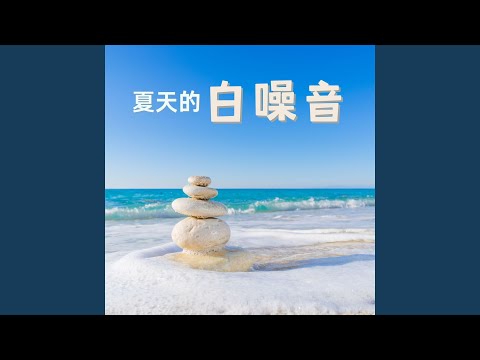 海洋的摇篮曲