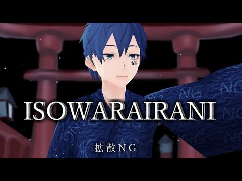 【アイソワライラナイ】ISOWARAIRANI / 覇優雅エミ　歌ってみた　拡散NG