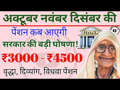 pension kab aaegi : लो आ गई बड़ी खबर | इस तारीख से पेंशन जारी! old age pension | divyang pension