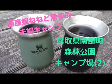 道産娘の夫婦キャンプin鳥取県南部町森林公園キャンプ場(2#)