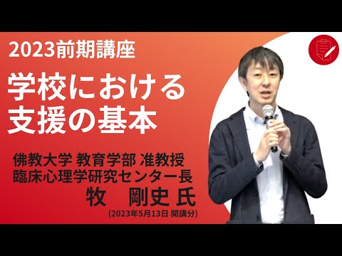 【佛教大学O.L.C.】2023年度前期講座「学校における支援の基本」ダイジェスト