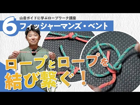 【フィッシャーマンズ・ベントの結び方】山岳ガイドに学ぶロープワーク講座＃5