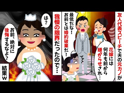 結婚式のスピーチで私を略奪女に仕立てる夫の元カノ「毎日嫌がらせされて...」→ブチギレる夫ごと捨ててやった結果...w【2ch修羅場スレ・ゆっくり解説】【総集編】