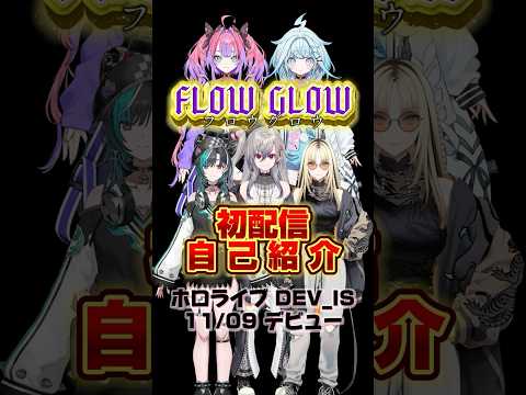 【ホロライブ】初配信！自己紹介！【FLOW GLOW/響咲リオナ/虎金妃笑虎/水宮枢/輪堂千速/綺々羅々ヴィヴィ】 #hololivedev_is #flowglow #ホロライブ切り抜き