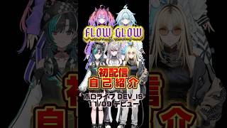 【ホロライブ】初配信！自己紹介！【FLOW GLOW/響咲リオナ/虎金妃笑虎/水宮枢/輪堂千速/綺々羅々ヴィヴィ】 #hololivedev_is #flowglow #ホロライブ切り抜き