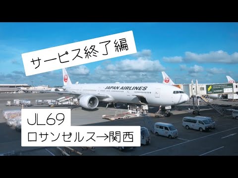 【国際線機内アナウンス】ロサンゼルス→関西国際空港