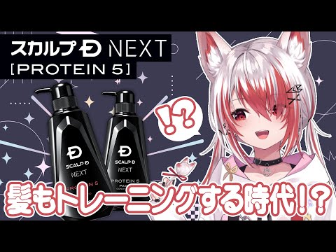 【#こはくスカルプD】このシャンプーで髪を鍛えるぞ！【VEE/秋雪こはく】