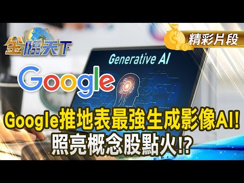 Google推地表最強生成影像AI！照亮概念股點火！？｜金臨天下 20241220  @tvbsmoney