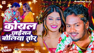 #video कोयल जइसन बोलिया तोर || धनंजय धड़कन || Koyal Jaisan Boliya Tor || 2024 Ka Super hit Love Song